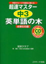 【3980円以上送料無料】超速マスター中3英単語の木必須520語 単語グループで確実に覚える／知求クラブ／著 宮健三／監修