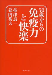 【3980円以上送料無料】50歳からの免疫力と快楽／帯津良一／著　幕内秀夫／著