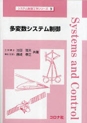 【3980円以上送料無料】多変数システム制御／池田雅夫／共著　藤崎泰正／共著