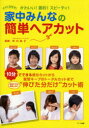 【3980円以上送料無料】家中みんなの簡単ヘアカット ママにお任せ!かわいい!節約!スピーディ!/市川良子/監修