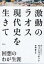 【送料無料】激動のラオス現代史を生きて 回想のわが生涯/プーミー・ヴォンヴィチット/著 平田豊/訳 4,400円