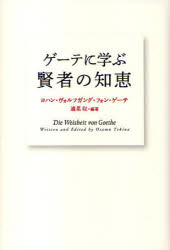 【3980円以上送料無料】ゲーテに学ぶ賢者の知恵／ヨハン・ヴォルフガング・フォン・ゲーテ／著　適菜収／編著