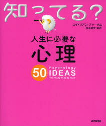 【3980円以上送料無料】人生に必要な心理50／エイドリアン・ファーナム／著　松本剛史／訳