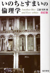 Other - 【3980円以上送料無料】いのちとすまいの倫理学／工藤和男／著