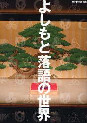 【3980円以上送料無料】よしもと落語の世界／