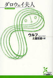【3980円以上送料無料】ダロウェイ夫人／ウルフ／著 土屋政雄／訳