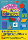 【3980円以上送料無料】小学4年生までに身につけたい平面の図形センス 中学受験準備／文英堂編集部 編