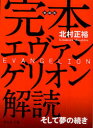 【3980円以上送料無料】完本エヴァンゲリオン解説 そして夢の続き／北村正裕／著