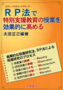 【3980円以上送料無料】RP法(ロマン・プロセス・アプローチ)で特別支援教育の授業を効果的に高める/太田正己/編著