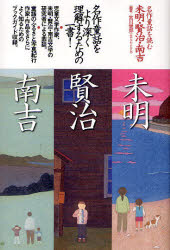 春陽堂書店 小川／未明　宮沢／賢治　新美／南吉　童話 278P　図版16P　20cm メイサク　ドウワ　オ　ヨム　ミメイ　ケンジ　ナンキチ ミヤカワ，タケオ