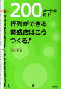 【3980円以上送料無料】200メートルの行列ができる繁盛店はこうつくる!/山添利也/著