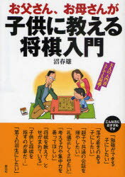 【3980円以上送料無料】お父さん、お母さんが子供に教える将棋入門／沼春雄／著