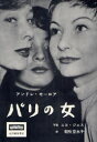 【3980円以上送料無料】パリの女/アンドレ・モーロア/著 ニコ・ジェス/写真 朝吹登水子/訳