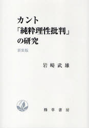勁草書房 カント，イマヌエル（1724−1804）　カント，イマヌエル（1724−1804）　純粋理性批判 513，9P　22cm カント　ジユンスイ　リセイ　ヒハン　ノ　ケンキユウ イワサキ，タケオ