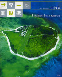 【3980円以上送料無料】世界一の珊瑚礁　Lady　Elliot　Island，Australia／中村征夫／著