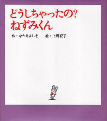 【3980円以上送料無料】どうしちゃったの？ねずみくん／なかえよしを／作　上野紀子／絵