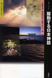 【3980円以上送料無料】躍動する日本神話 神々の世界を拓く/斎藤英喜/編 武田比呂男/編 猪股ときわ/編