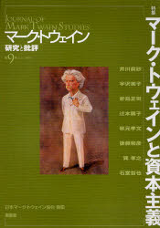 南雲堂 トウェーン，マーク（1835−1910）　トウェーン，マーク（1835−1910） 128P　21cm マ−ク　トウエイン　ケンキユウ　ト　ヒヒヨウ　9（2010−4）　トクシユウ　マ−ク　トウエイン　ト　シホン　シユギ ニホン／マ−ク／トウエイン／キヨウカイ