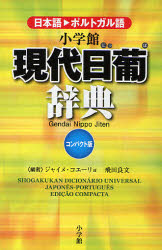 【送料無料】小学館現代日葡辞典　日本語・ポルトガル語　コンパクト版／ジャイメ・コエーリョ／編　飛田良文／編