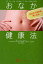 【3980円以上送料無料】おなか健康法 おなかを直せば病も治る/ピエール・パラルディ/著 伊沢輝彦/訳 石井冬樹/訳 楜澤美香/訳 佐藤直子/訳 渡辺美月/訳 橋場良/監修 1,650円