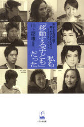 【3980円以上送料無料】私も「移動する子ども」だった　異なる言語の間で育った子どもたちのライフスト..