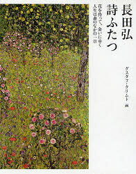 【3980円以上送料無料】詩ふたつ　花を持って、会いにゆく　人生は森の中の一日／長田弘／著　グスタフ・クリムト／画
