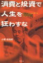 【3980円以上送料無料】消費と投資で人生を狂わすな/小堺桂悦郎/著