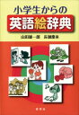 【3980円以上送料無料】小学生からの英語絵辞典/山田雄一郎/著 長瀬慶來/著