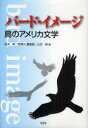 【3980円以上送料無料】バード・イメージ　鳥のアメリカ文学／松本昇／編　西垣内磨留美／編　山本伸／編