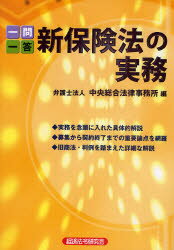 【3980円以上送料無料】一問一答新保険法の実務／中央総合法律事務所／編