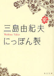 【3980円以上送料無料】にっぽん製／三島由紀夫／〔著〕