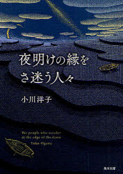 【3980円以上送料無料】夜明けの縁をさ迷う人々／小川洋子／〔著〕