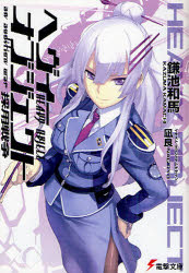 【3980円以上送料無料】ヘヴィーオブジェクト採用戦争／鎌池和馬／〔著〕