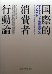 【3980円以上送料無料】国際的消費者行動論　マーケティング戦略策定へのインパクト／A．C．サムリ／著　阿部真也／監訳　山本久義／監訳