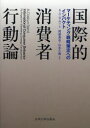 【3980円以上送料無料】国際的消費者行動論 マーケティング戦略策定へのインパクト/A.C.サムリ/著 阿部真也/監訳 山本久義/監訳