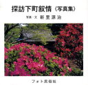 【3980円以上送料無料】探訪下町叙情 写真集/新里源治/写真・文