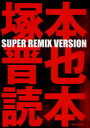 【3980円以上送料無料】塚本晋也読本 SUPER REMIX VERSION/