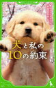 【3980円以上送料無料】犬と私の10の約束/サイトウアカリ/作 霜田あゆ美/絵