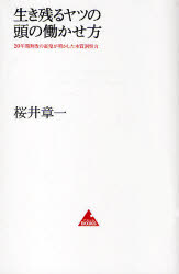 【3980円以上送料無料】生き残るヤツの頭の働かせ方 20年間無敗の雀鬼が明かした本質洞察力/桜井章一/著