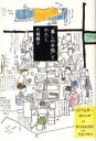 【3980円以上送料無料】「暮しの手帖」とわたし／大橋鎭子／著