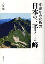 【3980円以上送料無料】中高年のための日本の三千メートル峰/八重勉/著