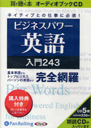 【3980円以上送料無料】CD　ビジネスパワー英語　入門243／ tc-books-10120006 トップカルチャーBOOKSTORE パッケージ画像