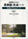 【3980円以上送料無料】大学生のための英単語・文法ノート 英語のプロムナード/春田勝久/監修 佐良木昌/著 河原俊昭/著