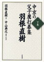 【3980円以上送料無料】中京の父子鷹打碁集 下巻/羽根直樹/著 中山典之/編集・記述