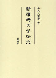 【送料無料】新羅考古学研究／早乙女雅博／著