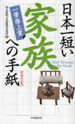 一筆啓上賞 中央経済社 作文集 197P　19cm ニホンイチ　ミジカイ　カゾク　エノ　テガミ　イツピツ　ケイジヨウシヨウ マルオカチヨウ／ブンカ／シンコウ／ジギヨウダン