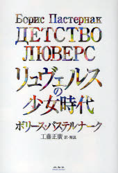 【3980円以上送料無料】リュヴェルスの少女時代/ボリース・パステルナーク/著 工藤正廣/訳・解説