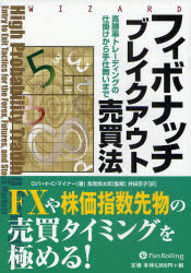 ウィザードブックシリーズ　166 パンローリング 投資　テクニカル分析（株式相場）　フィボナッチ数 373P　22cm フイボナツチ　ブレイク　アウト　バイバイホウ　コウシヨウリツ　トレ−デイング　ノ　シカケ　カラ　テジマイ　マデ　ウイザ−ド　ブツク　シリ−ズ　166 マイナ−，ロバ−ト　C．　MINER，ROBERT　C．　ナガオ，シンタロウ　イダ，キヨウコ