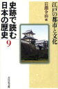【3980円以上送料無料】史跡で読む日本の歴史 9/岩淵 令治 編