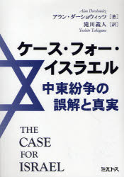 【3980円以上送料無料】ケース・フォー・イスラエル 中東紛争の誤解と真実／アラン・ダーショウィッツ／著 滝川義人／訳